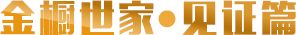 金橱世家·见证篇