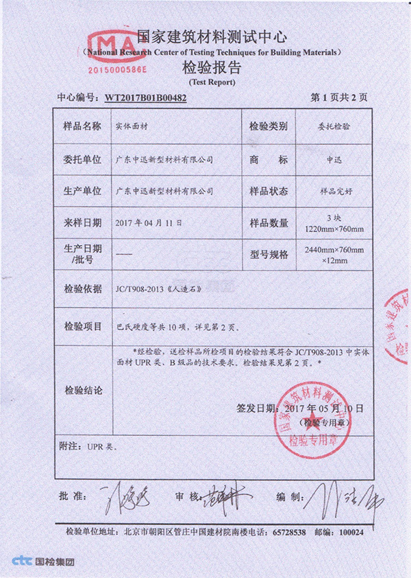 金橱世家石英石检验报告