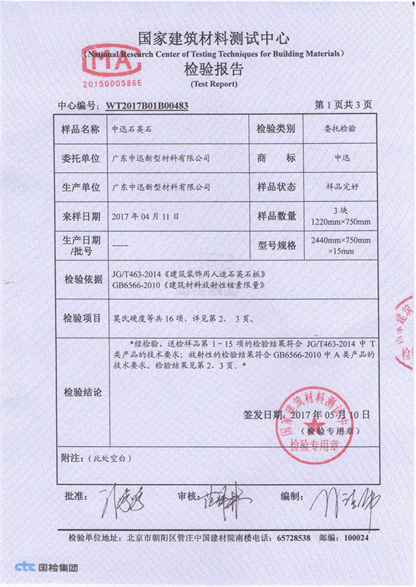 金橱世家石英石检验报告