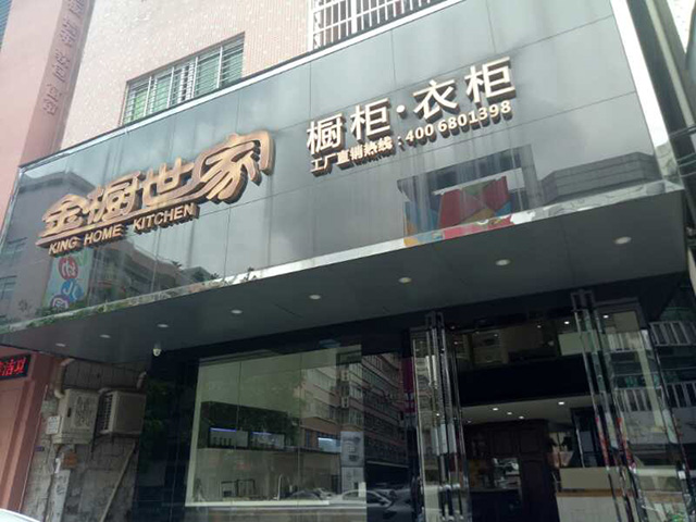 金橱世家莞城直营店