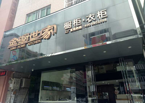 金橱世家莞城直营店